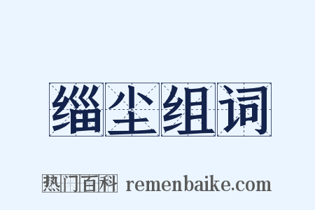 缁尘组词是什么意思的图片